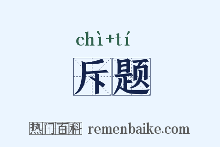 斥题是什么意思的图片